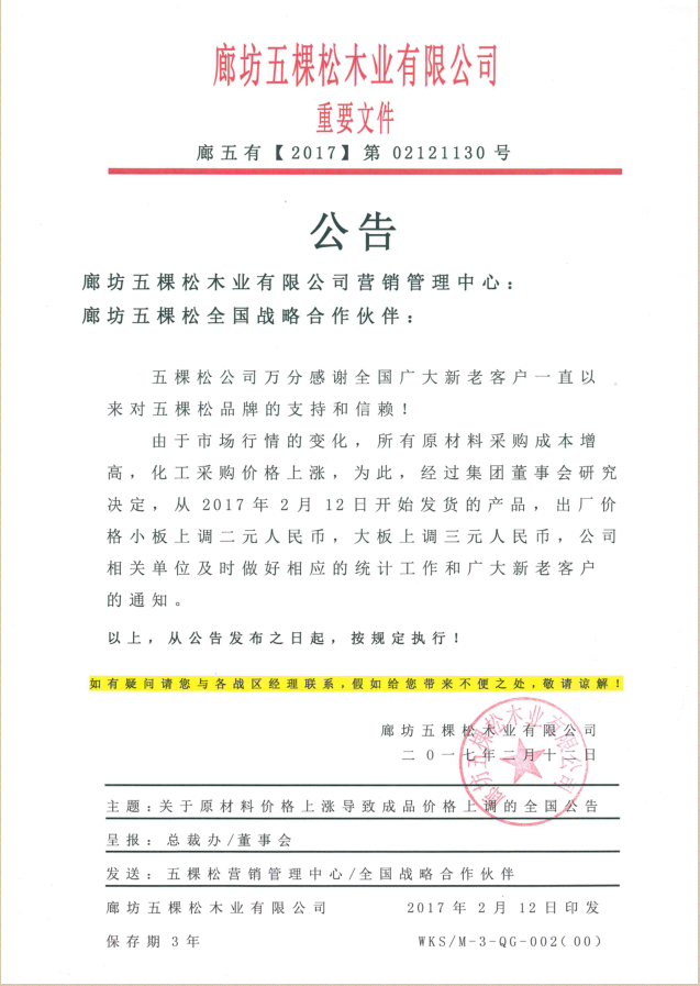 五棵松集團公告